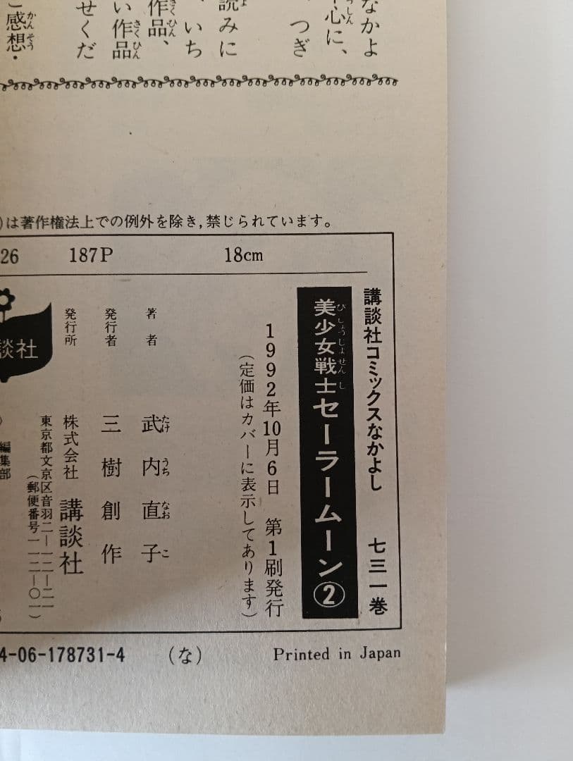 【初版 希少】美少女戦士セーラームーン 1巻 2巻