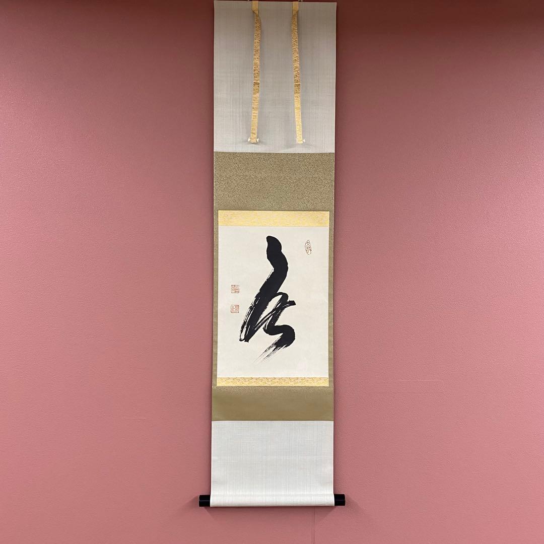 美品 掛け軸 相国寺 有馬頼底作「無」共箱 茶掛け 縁起物