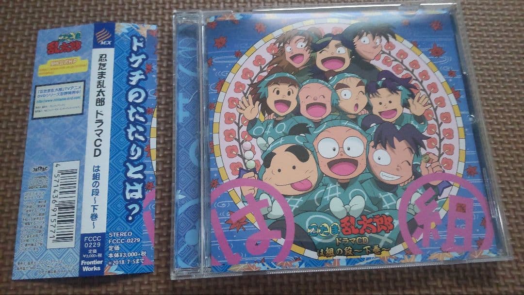 キ*ル様 忍たまドラマCD 「は組の段-下巻」