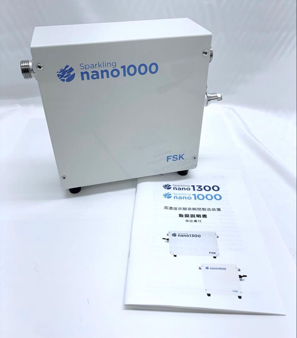 FSK 高濃度炭酸泉瞬間製造装置　Sparkling nano 1000