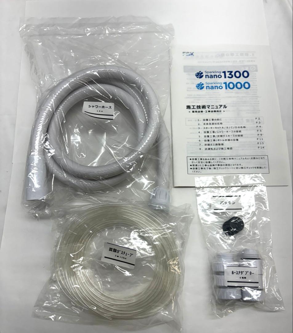 FSK 高濃度炭酸泉瞬間製造装置　Sparkling nano 1000