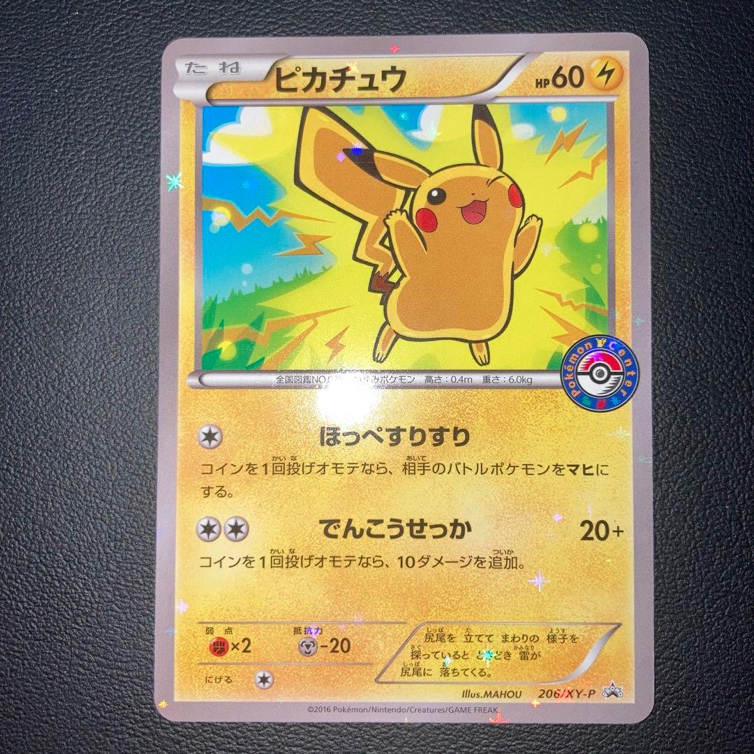 極美品　ピカチュウ プロモ　ポケモンセンター　206/XY-P ほっぺすりすり