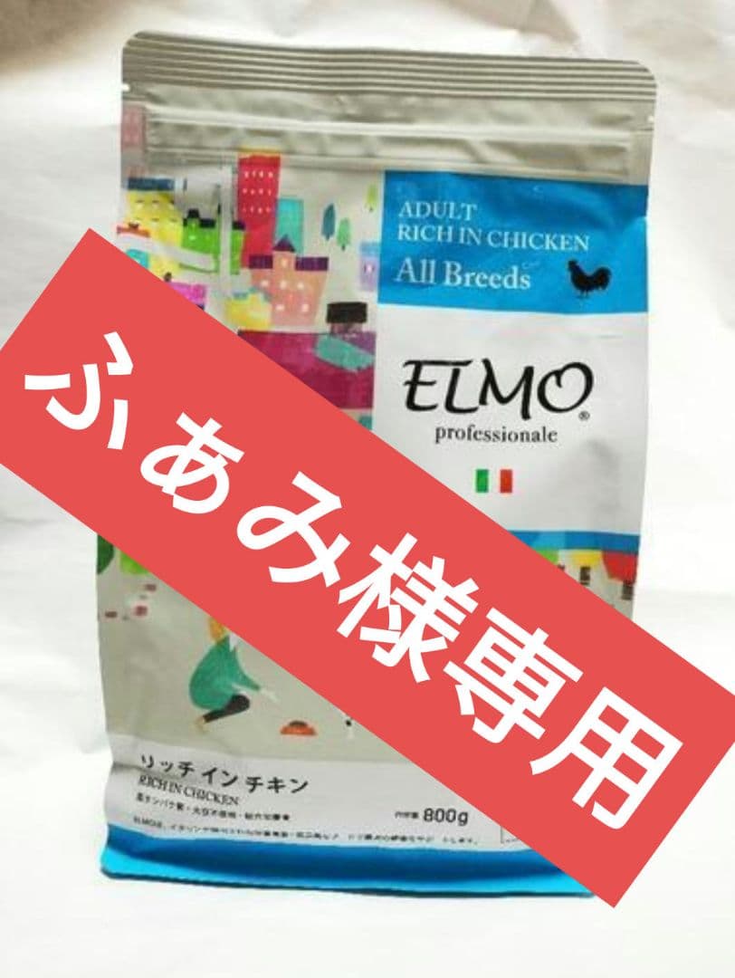 ふぁみ　ELMO 800g エルモ プロフェッショナーレ ドッグフード