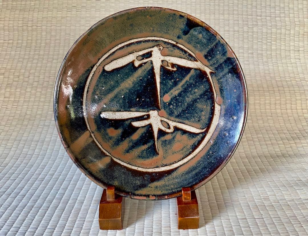 浜田庄司　柿釉抜絵皿