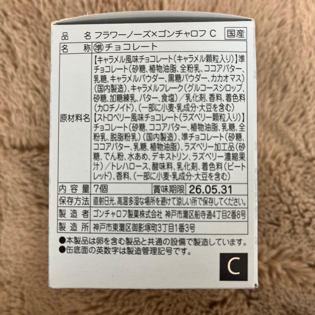 ゴンチャロフ　フラワーノーズ　バレンタイン2026 チョコレート　全種セット