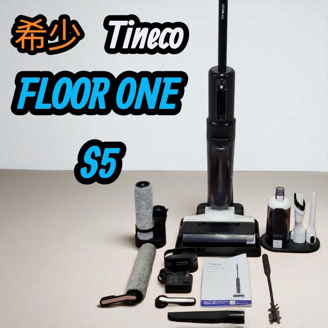 【希少】Tineco FLOOR ONE S5 掃除機 フロアーモップ