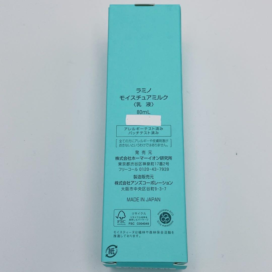 【新品未使用】モイスティーヌ　Moisteane ラミノミルク　ヴィルティオ