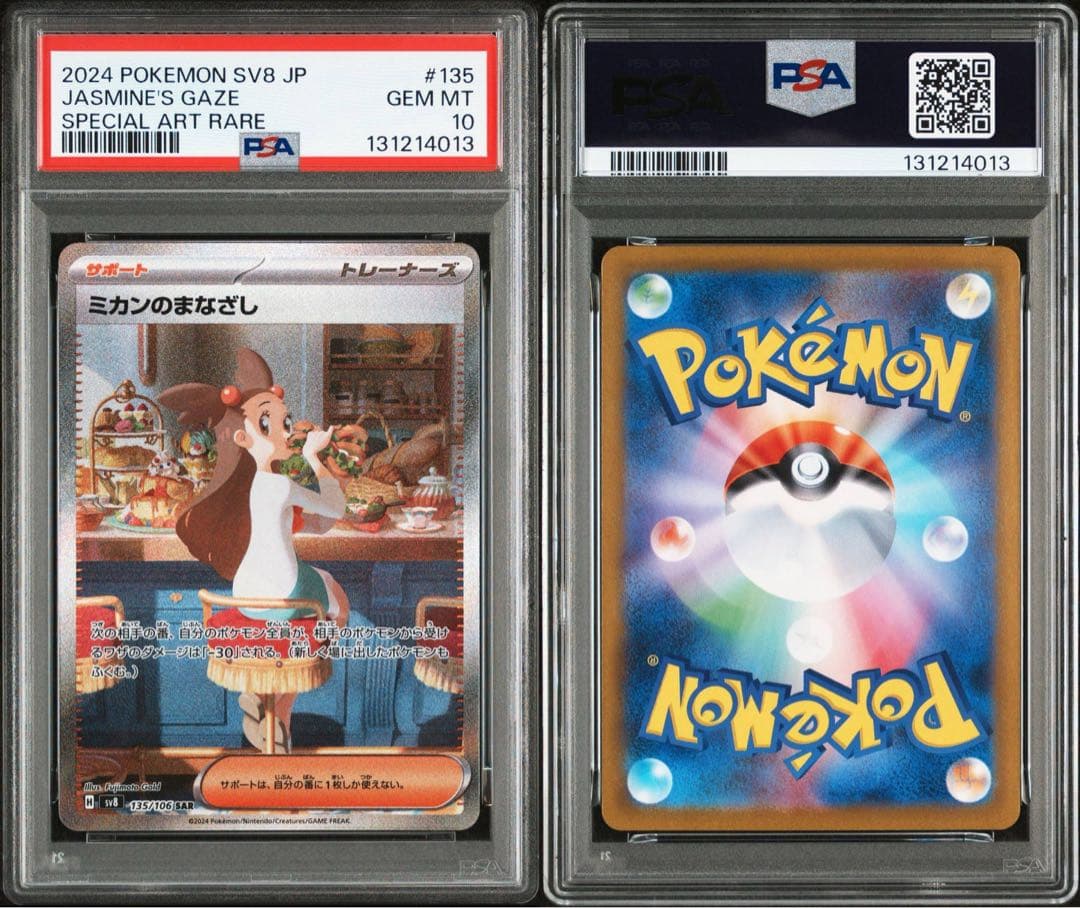 ミカンのまなざし SAR PSA10