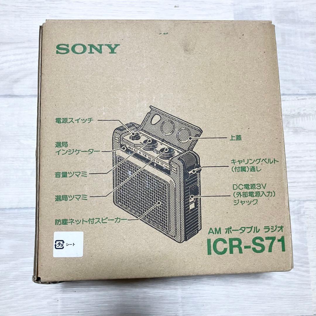 未使用級　極美品　SONY ICR-S71 外箱付　ソニー　ラジオ　昭和レトロ