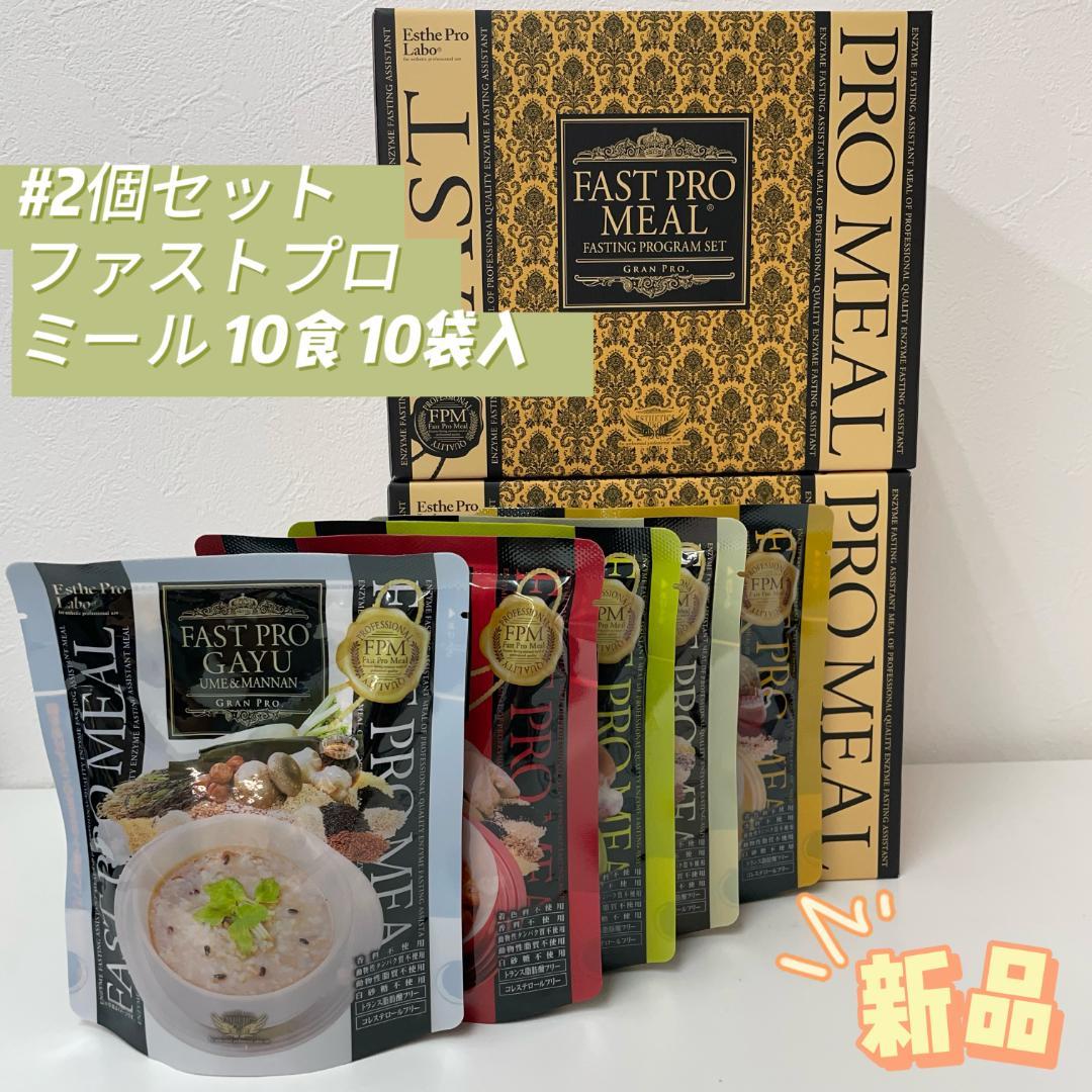 エステプロラボ 2個セット ミール ファストプロミール 10食 10袋入