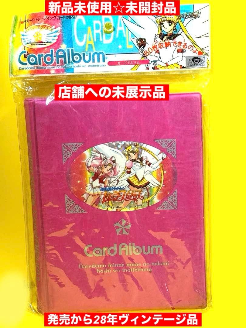 絶版品96年セーラームーンカードアルバム♦︎新品未使用♦︎完全未開封店舗への未展示品