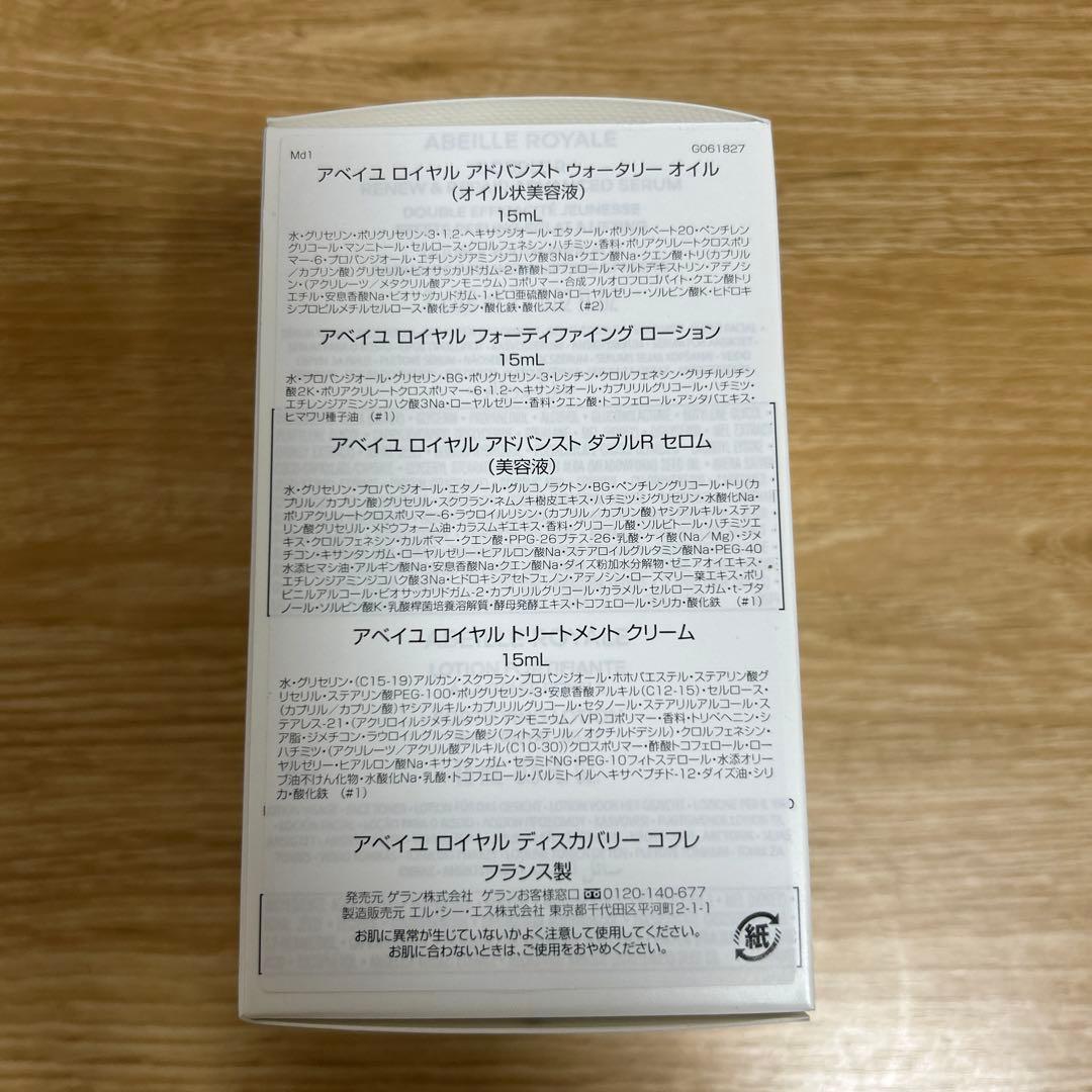 新品未使用品ゲラン アベイユ ロイヤル ディスカバリー コフレトライアルセット
