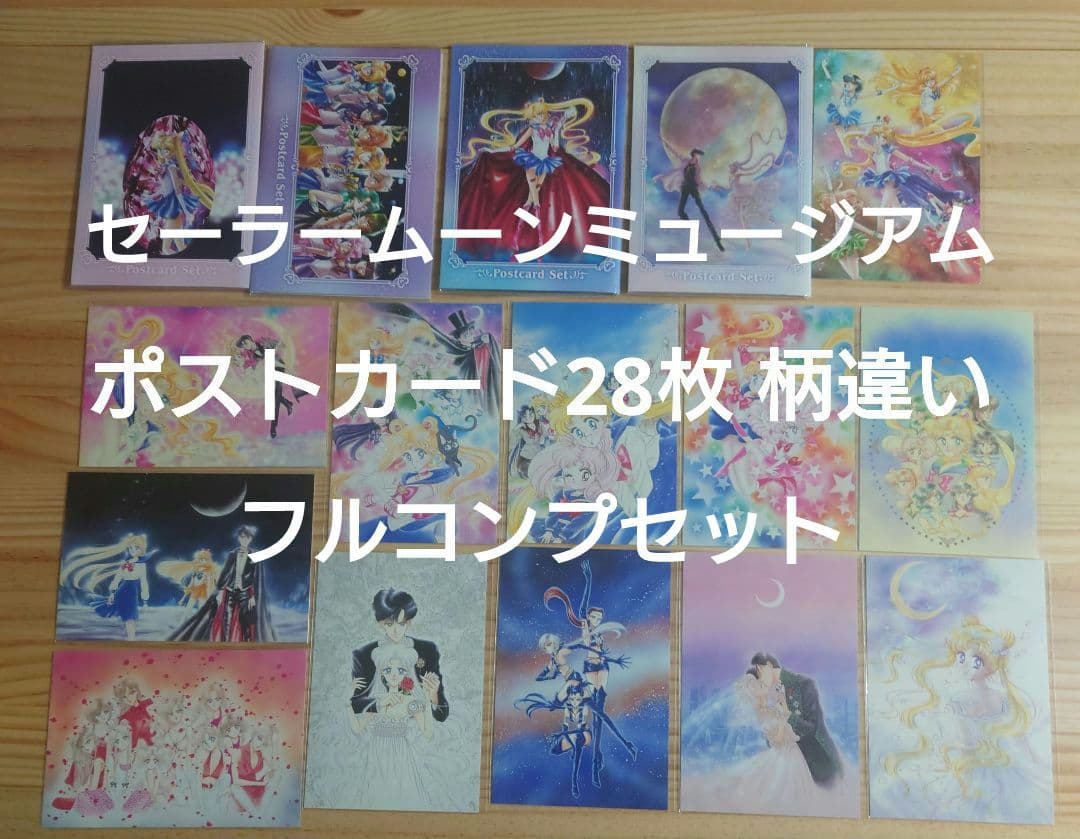 【訳あり】セーラームーンミュージアム　ポストカードフルコンプセット