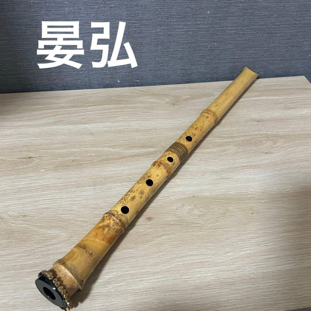 晏弘銘 尺八 銘有 中継ぎ　尺八