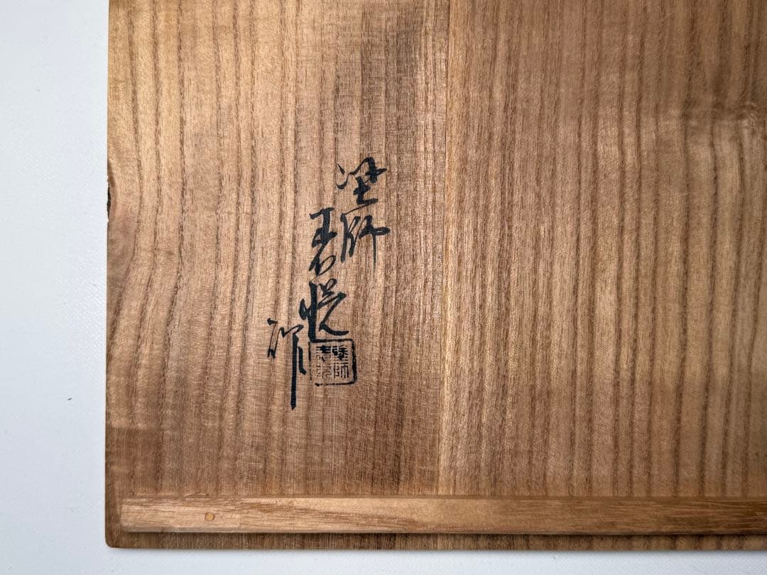 時代 塗師 三木表悦 紗目漆塗 盆 銀縁 共箱 共布 茶盆 茶道具 煎茶道具