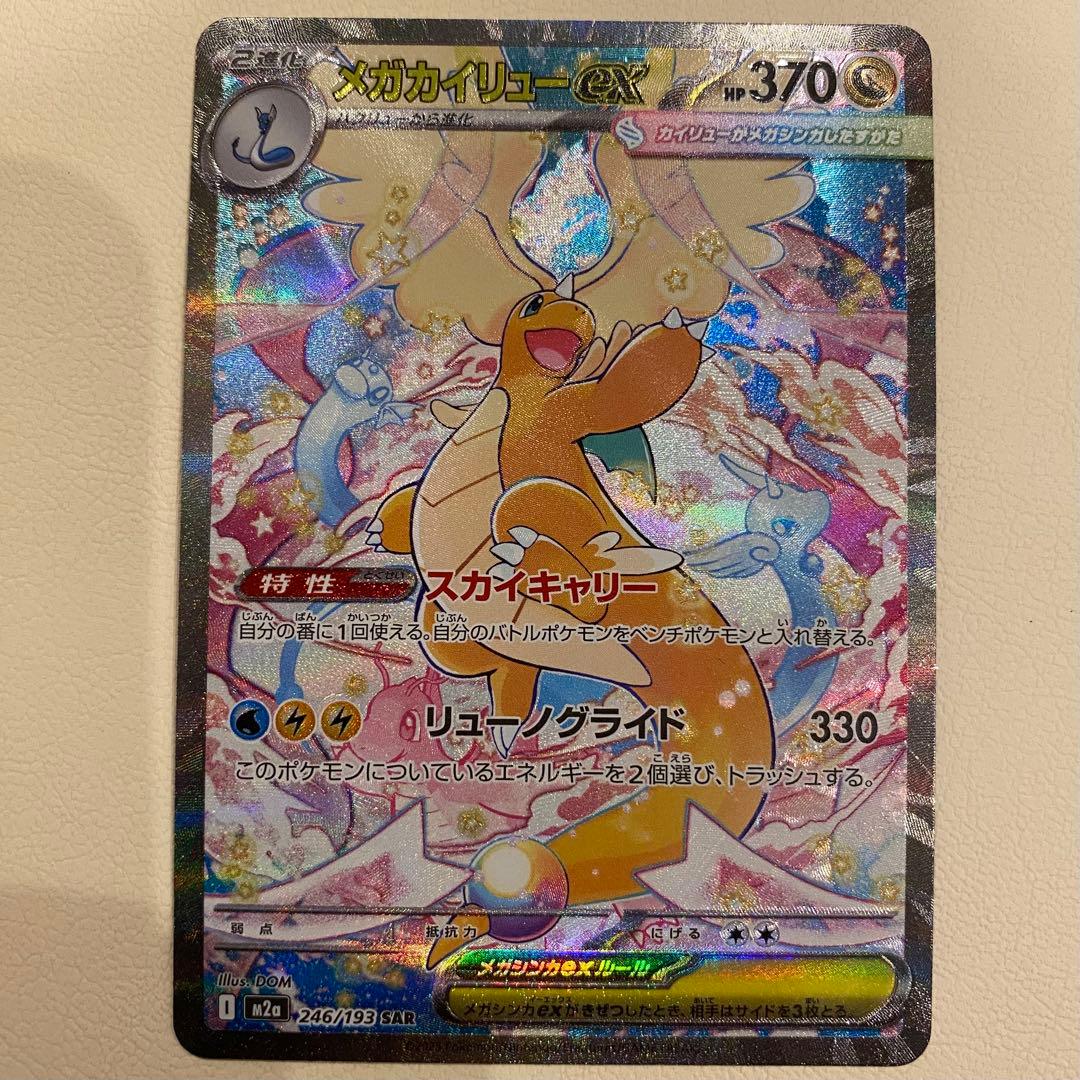 メガカイリューex 246/193 SAR メガドリームex b