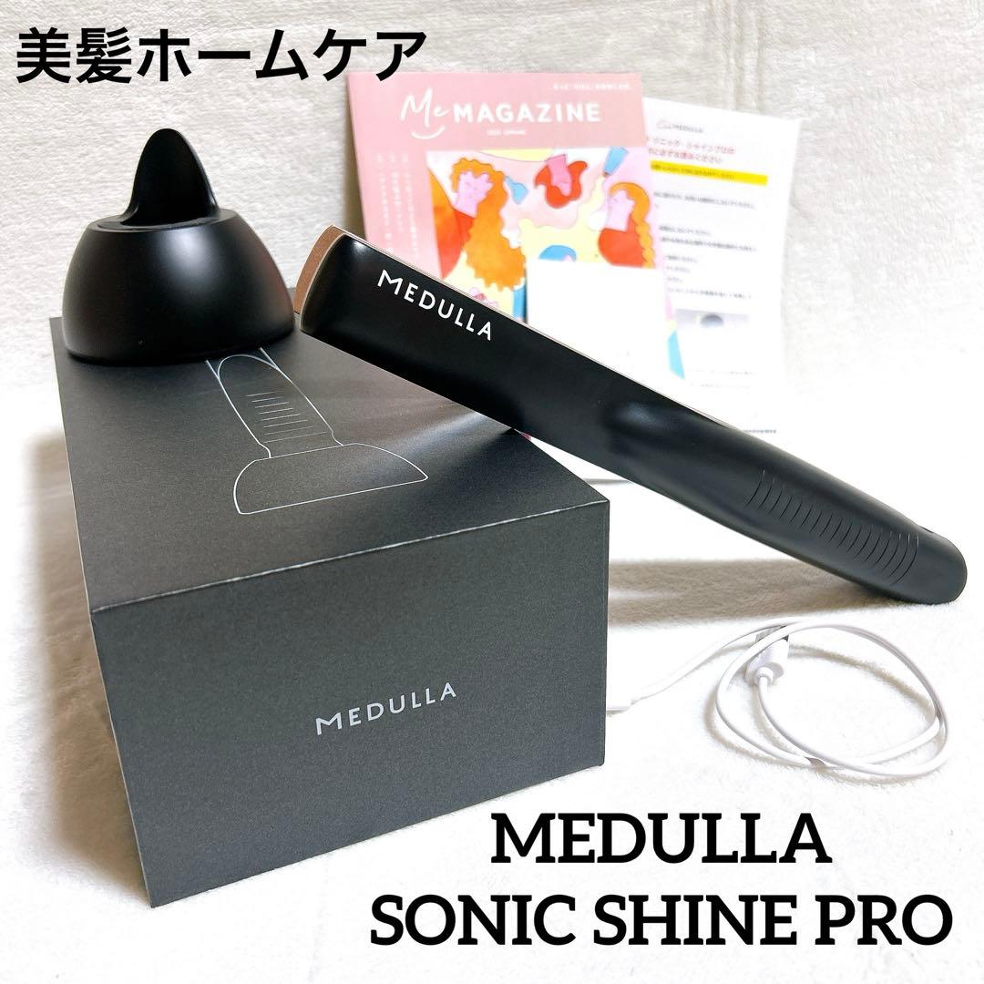 美品✨️ メデュラ ソニックシャインプロ 超音波ヘアケア アイロン 美髪ケア