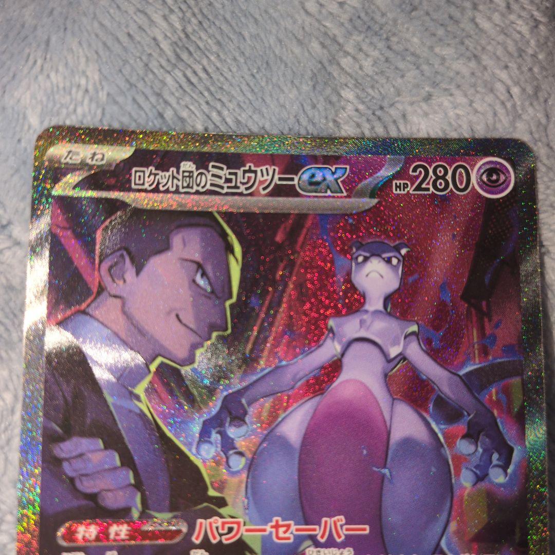 ロケット団のミュウツーex SAR SV10 ロケット団の栄光 125/098