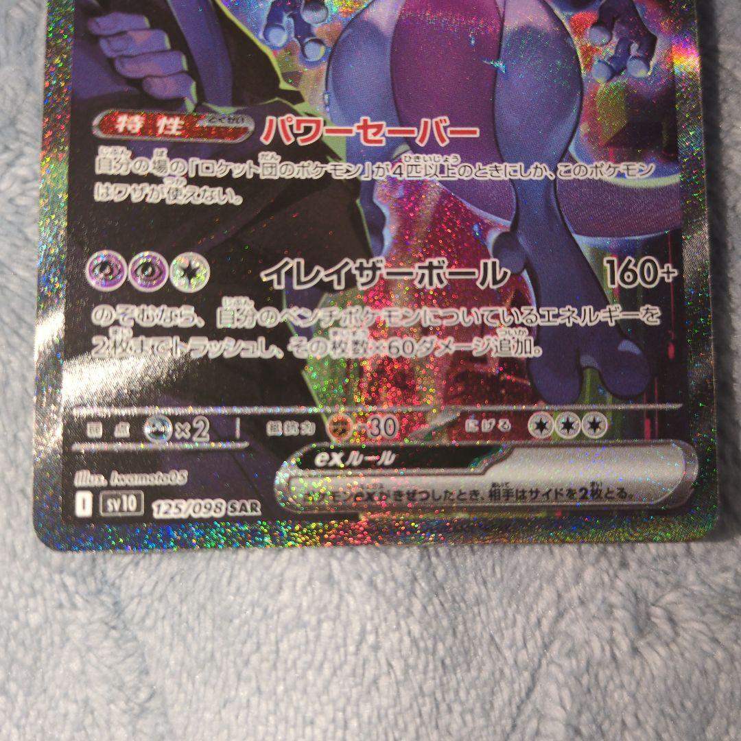 ロケット団のミュウツーex SAR SV10 ロケット団の栄光 125/098