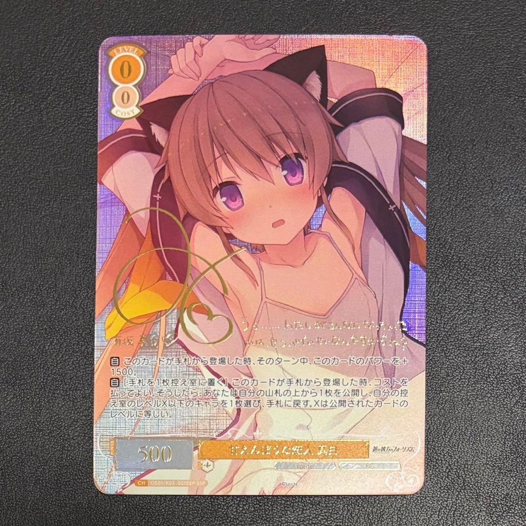 ヴァイス ロゼ 蒼の彼方のフォーリズム SSP 甘えんぼうな恋人 真白