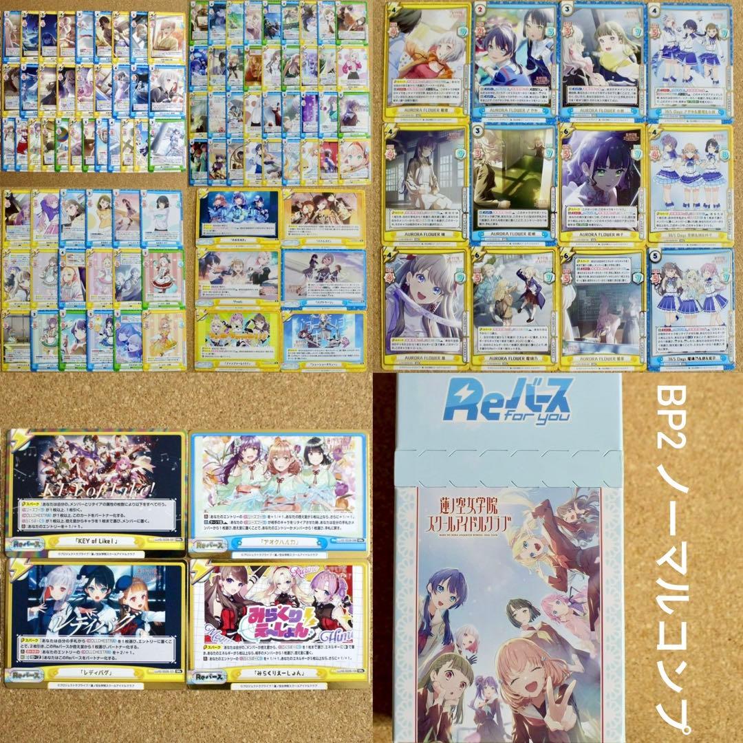 ◇〈即購入可匿名配送〉Reバース 蓮ノ空BP2 ノーマルコンプセット