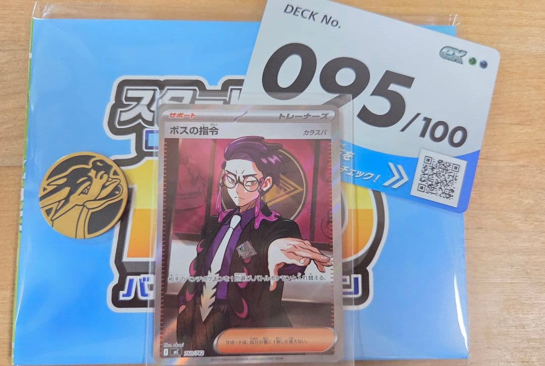 ポケモン スタートデッキ100 ボスの指令(カラスバ)SR