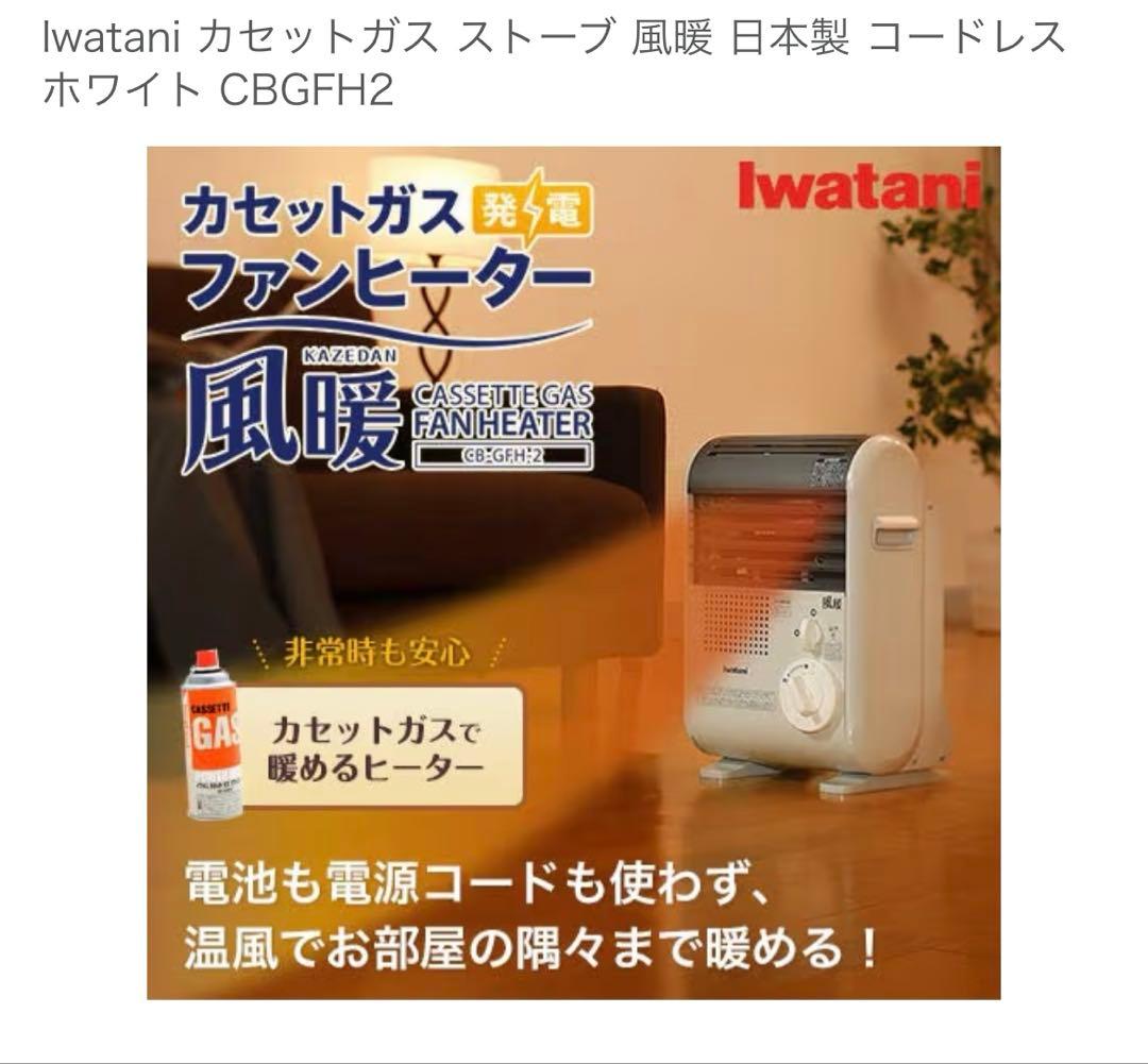 美品　iwatani イワタニ ガスファンヒーター 風暖 CB-GFH-2
