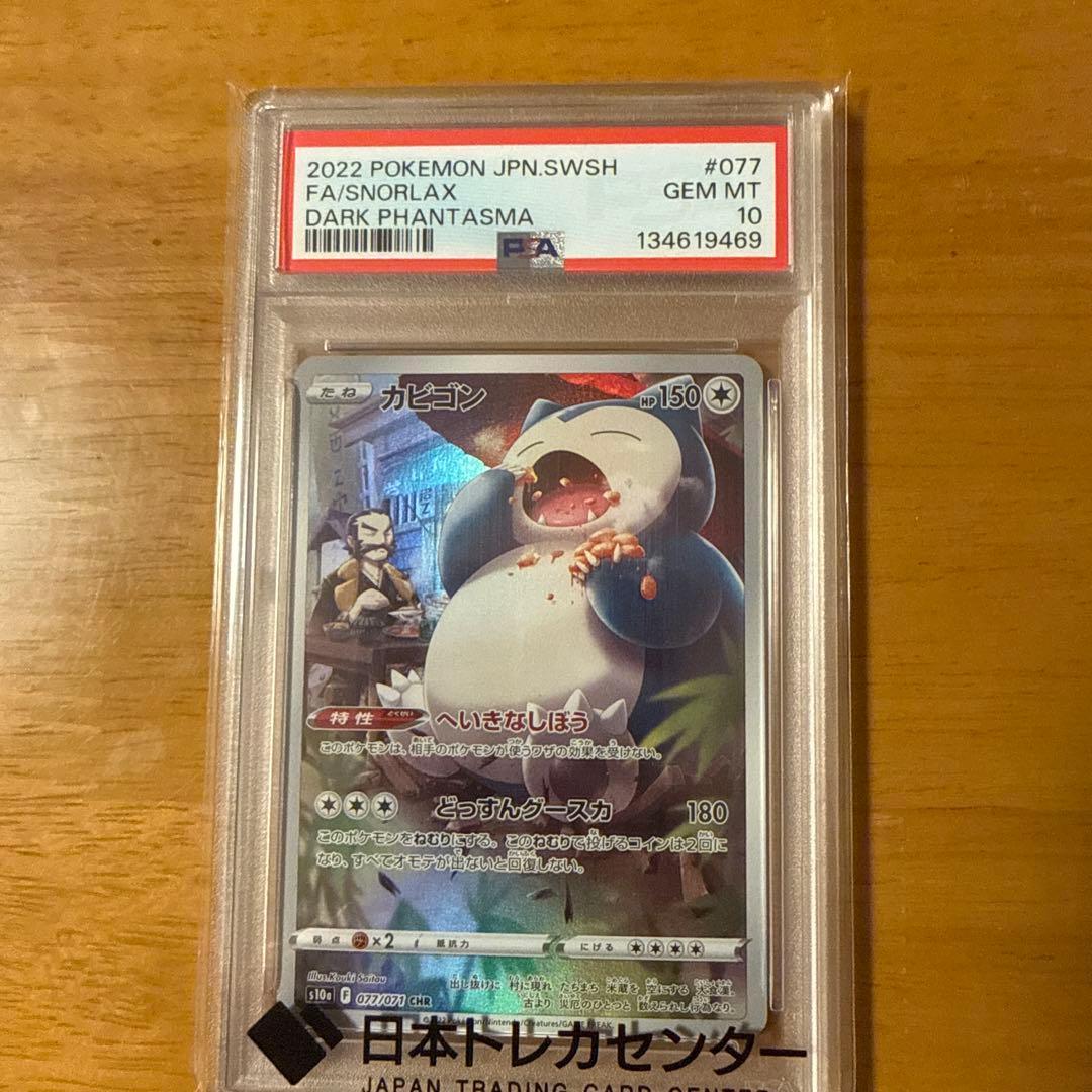 カビゴン CHR S10a ダークファンタズマ 077/071