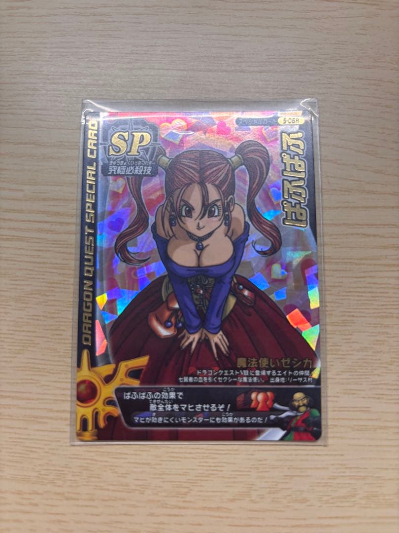 ドラゴンクエスト SPカード 「パフパフ」　刻印なし