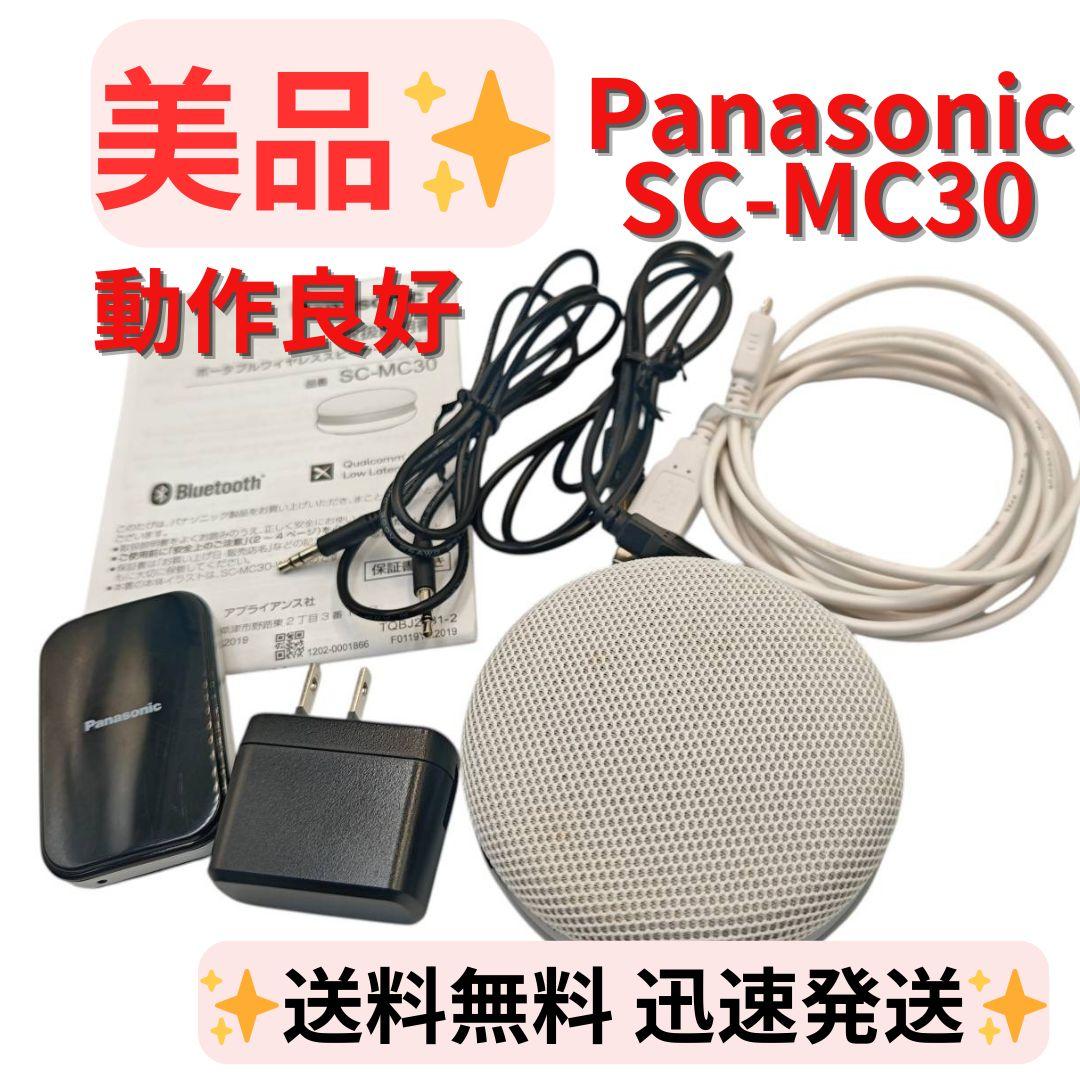 【美品】Panasonic SC-MC30-W ポータブルワイヤレススピーカー