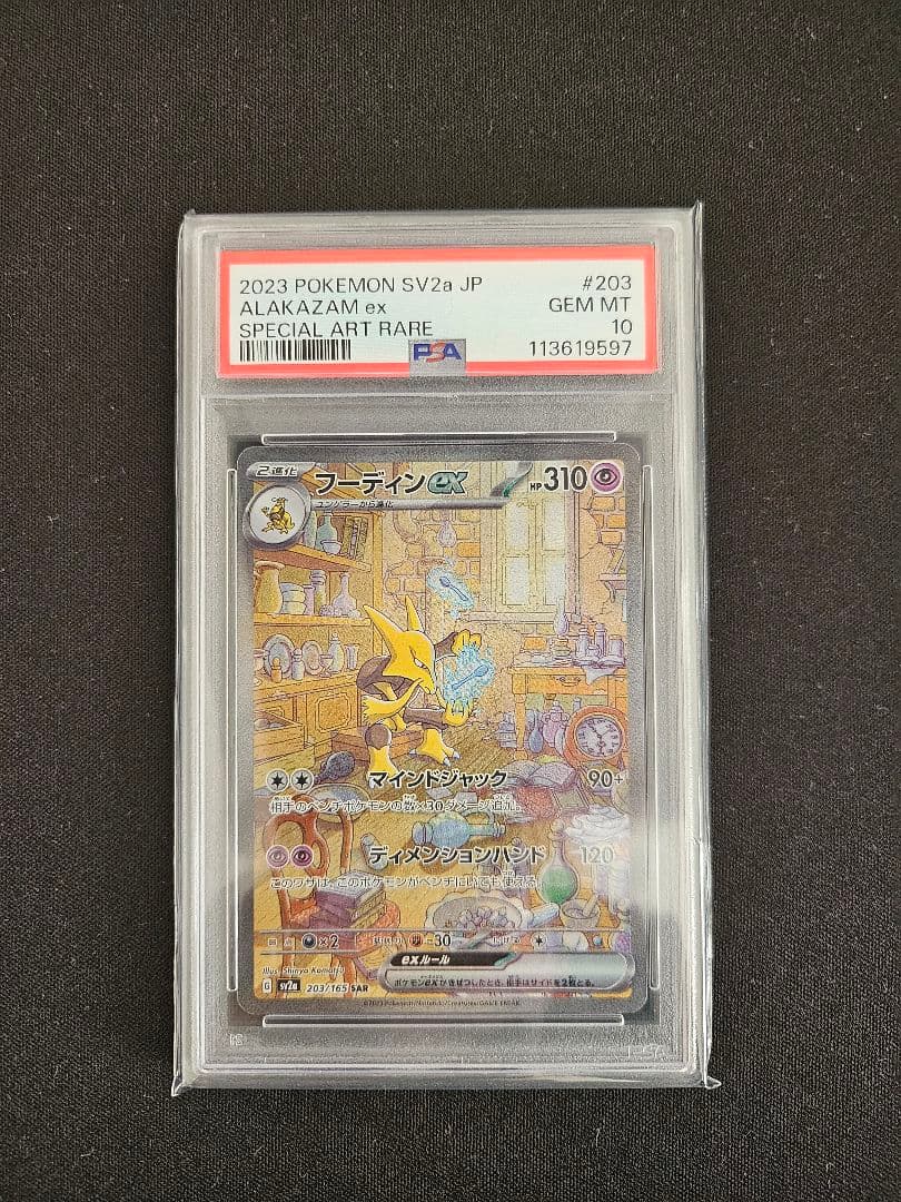 【PSA10】フーディンex SAR