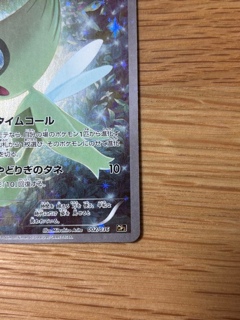 セレビィ CP5 幻·伝説ドリームキラコレクション 002/036