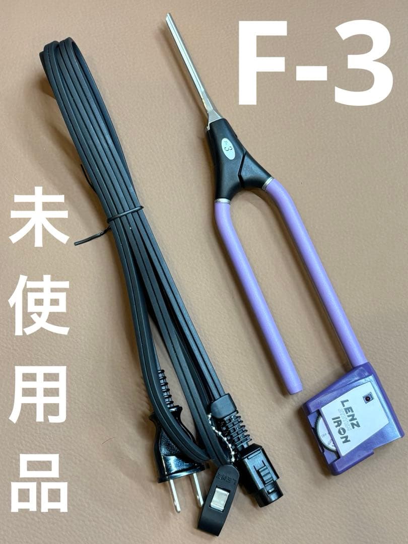 未使用品　LENZ F-3レンツアイロン 5角3㎜アイロン　コードも未使用品
