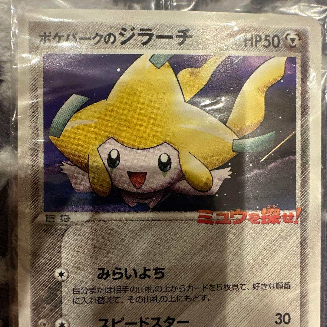 【未開封】ポケパークのジラーチ 2005 限定プロモ 050/PCG-P