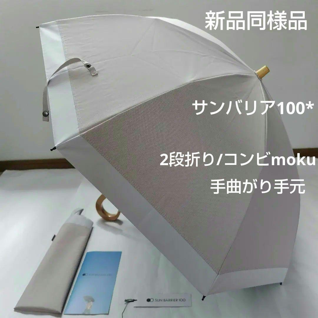 新品同様品°*☆サンバリア100　コンビmoku ピンク　木曲がり手元　2段日傘