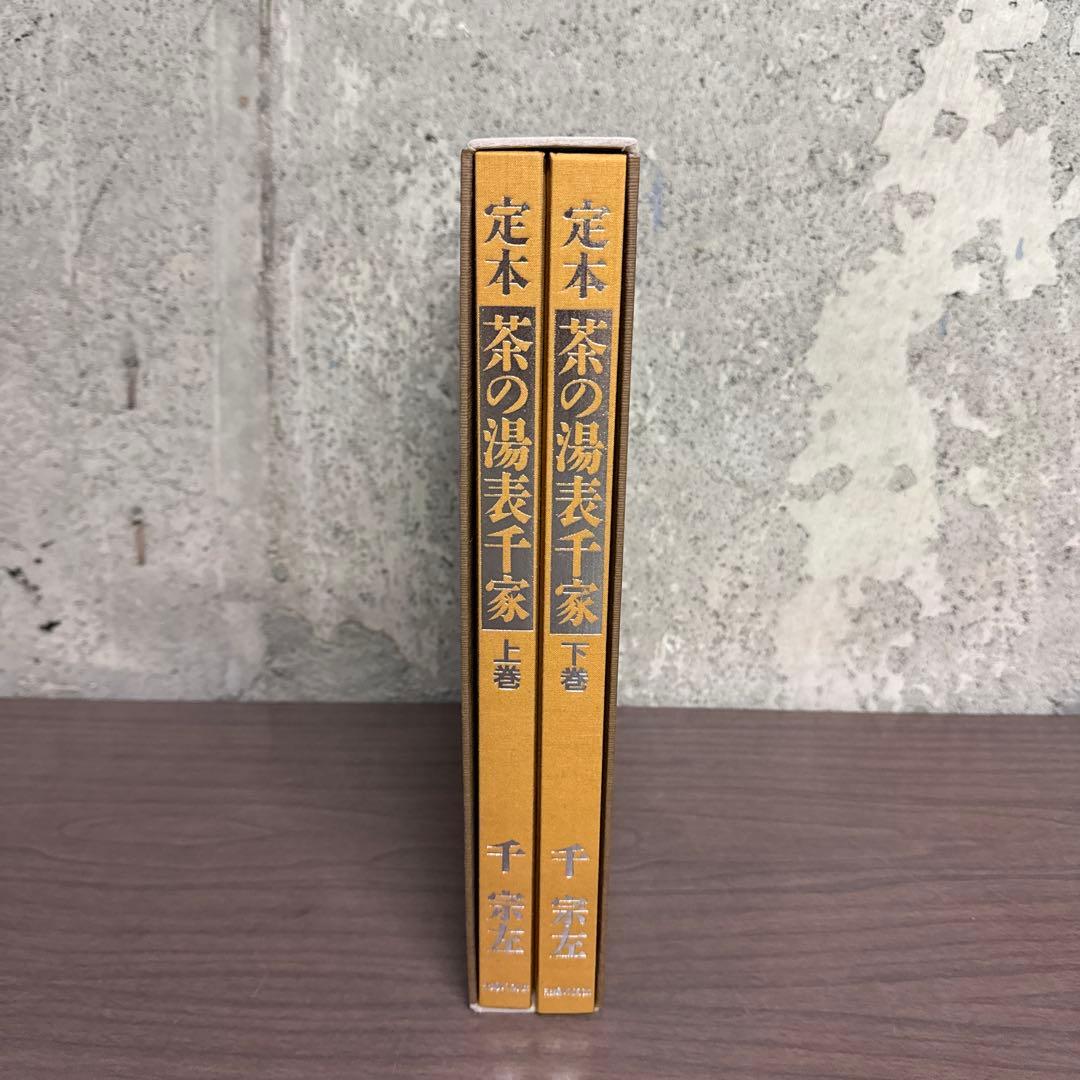 定本　茶の湯　表千家　千宗左　主婦の友社
