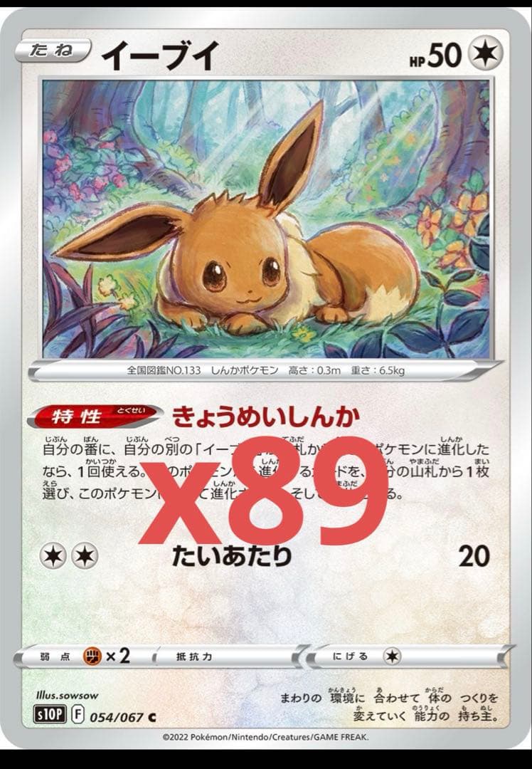ポケモンカード イーブイ054/067