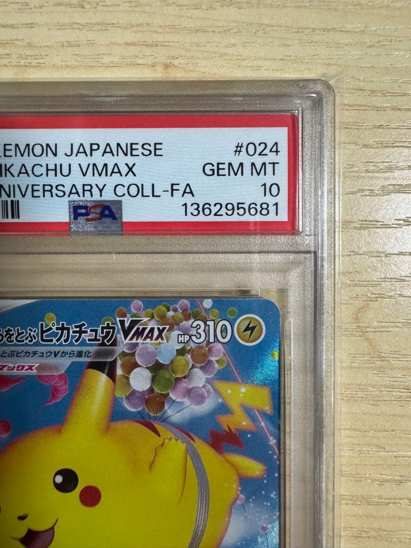 【PSA10】そらをとぶピカチュウVMAX RRR S8a 25th