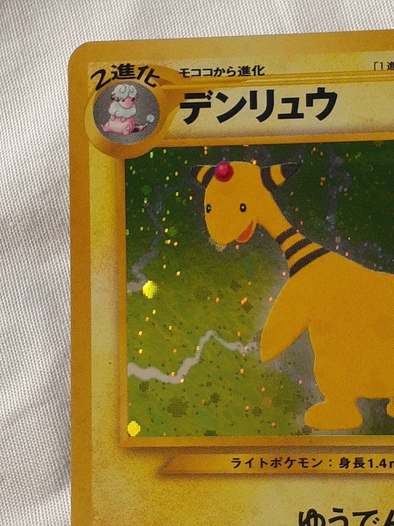 ポケモンカード旧裏 デンリュウ めざめる伝説 未使用、美品
