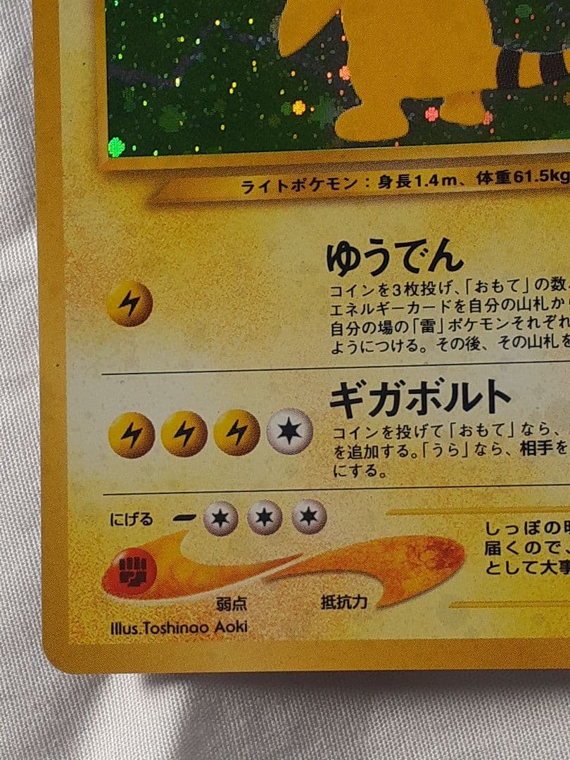 ポケモンカード旧裏 デンリュウ めざめる伝説 未使用、美品