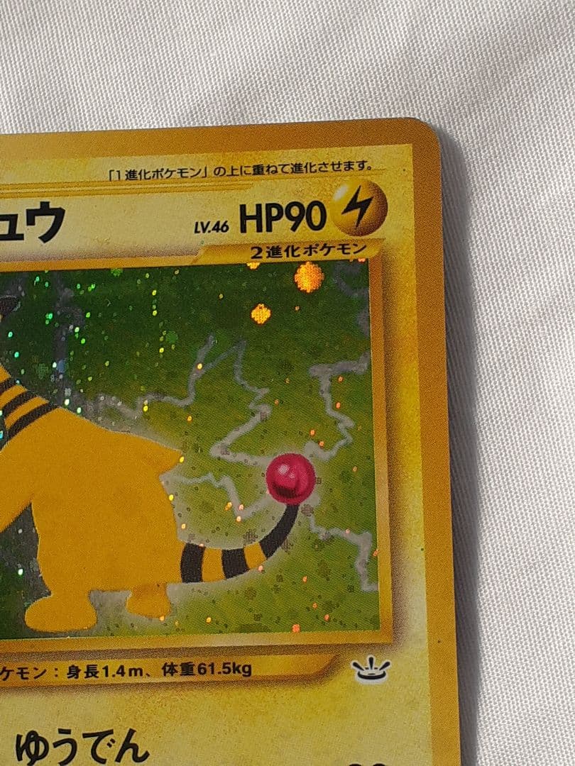 ポケモンカード旧裏 デンリュウ めざめる伝説 未使用、美品