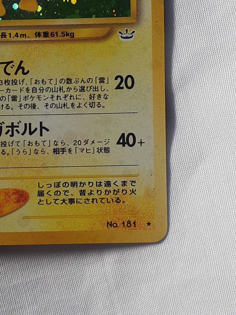 ポケモンカード旧裏 デンリュウ めざめる伝説 未使用、美品