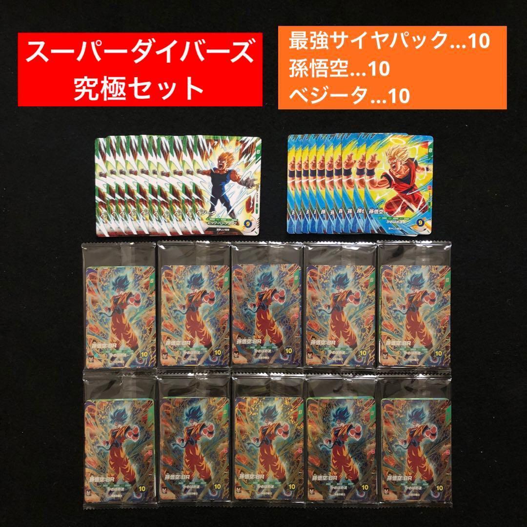 1⭐️【最強サイヤパック＋孫悟空他全2種×10】ドラゴンボールスーパーダイバーズ