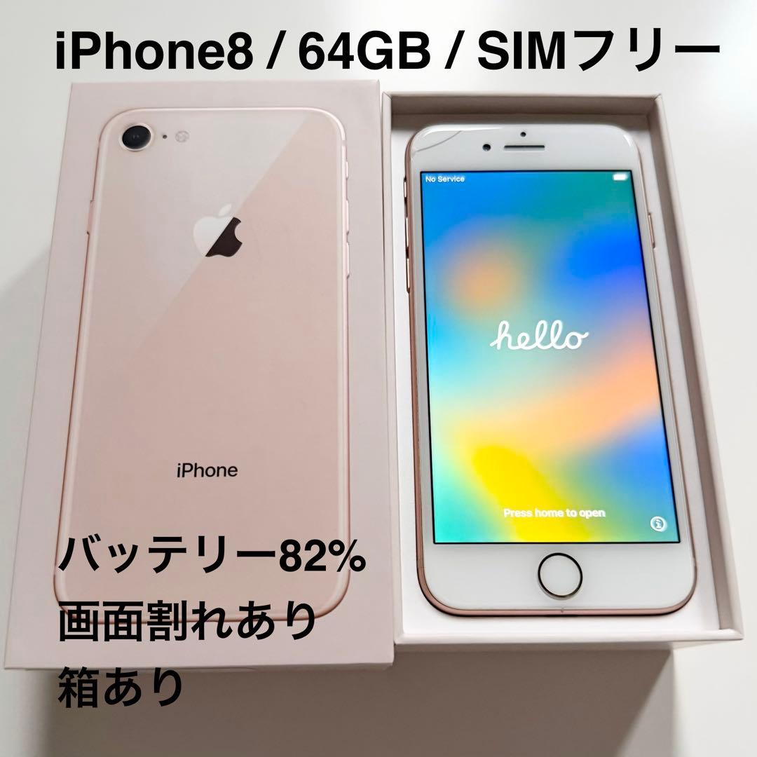 iPhone8 64GB SIMフリー 画面割れあり 箱あり
