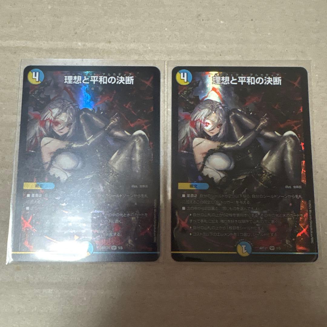 理想と平和の決断 パーフェクトアルカディア 2枚 デュエマ