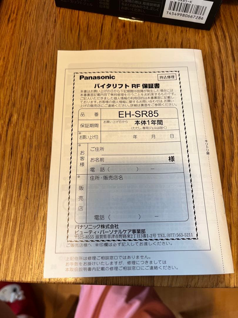 Panasonic バイタリフト　EH-SR85-K