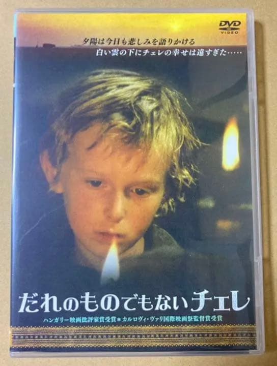 だれのものでもないチェレ　廃盤DVD