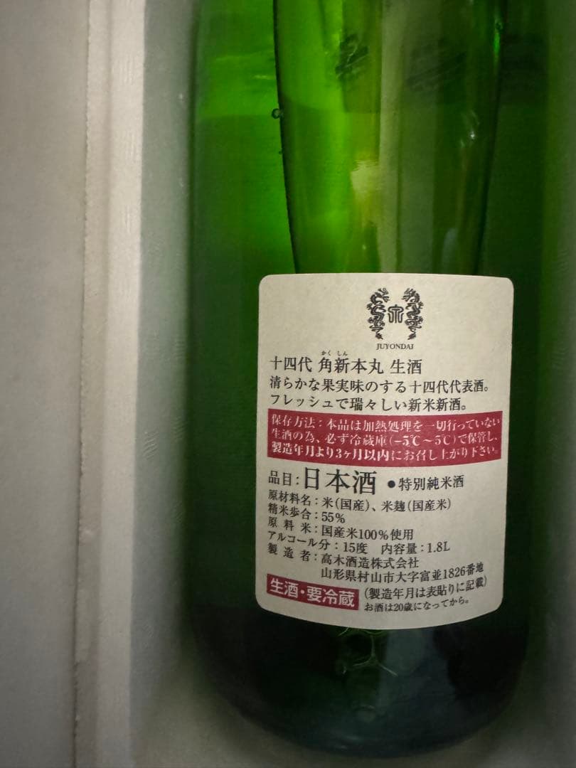 2025年12月製造　十四代　本丸角新　秘伝玉返し　希少酒