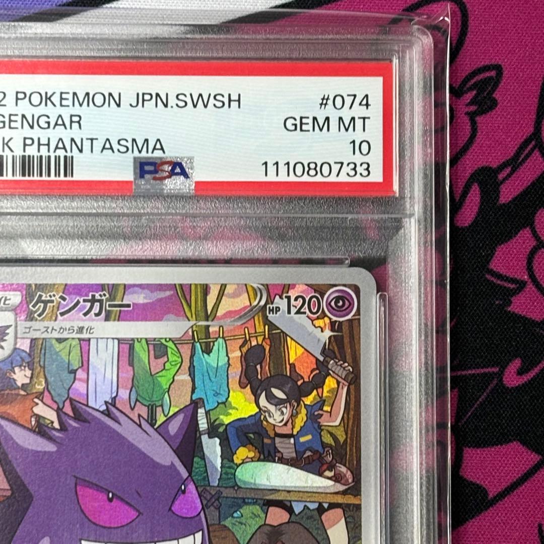 ゲンガー/chr/PSA10/ワンオーナー品