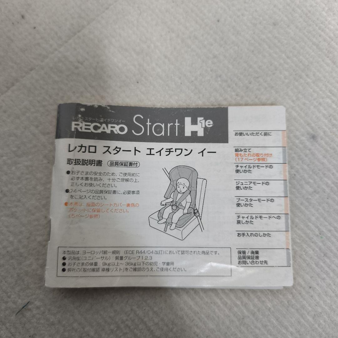 RECARO チャイルドシート　レカロ　スタート　エイチワン　イー